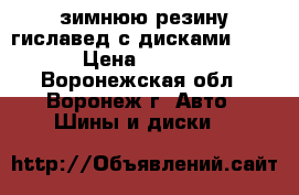  зимнюю резину гиславед с дисками R13  › Цена ­ 8 500 - Воронежская обл., Воронеж г. Авто » Шины и диски   